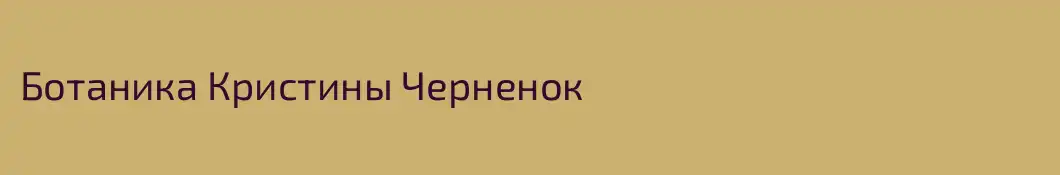 Ботаника Кристины Черненок